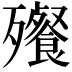 𬆝