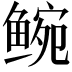 𬶝