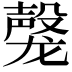 𬺝