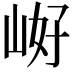 𭖝