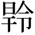 𭦝