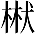 𭪝
