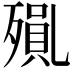 𭮝