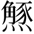 𭶝