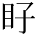 𭾝