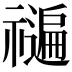 𮂝
