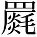 𮊝