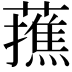 𮒝