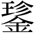 𮢝