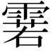 𮦝