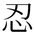 忍