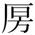𰆝