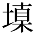 𰊝