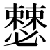 𰒝