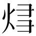 𰞝