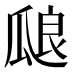𰢝