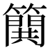 𰪝