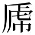 𰲝
