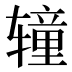 𰺝