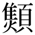 𱂝
