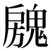 𱆝