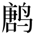 𱊝