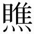 瞧
