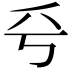 𠂞