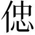 𠊞