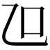 𠮞