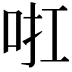 𠲞