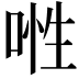 𠶞