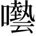 𡂞