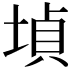 𡎞