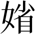 𡞞