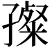 𡦞