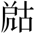 𡲞