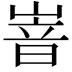 𡺞