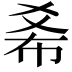 𢂞
