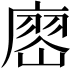 𢊞