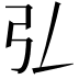 𢎞