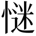 𢞞