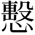 𢢞