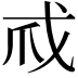 𢦞