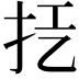 𢪞