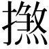 𢶞