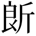 𣂞