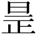 𣆞