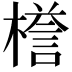 𣚞