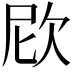 𣢞